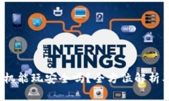 区块链游戏：手机能玩安