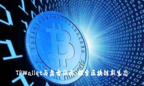 TPWallet与盘古社区：探索区块链新生态
