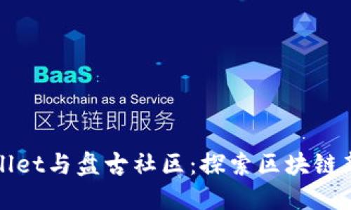 TPWallet与盘古社区：探索区块链新生态