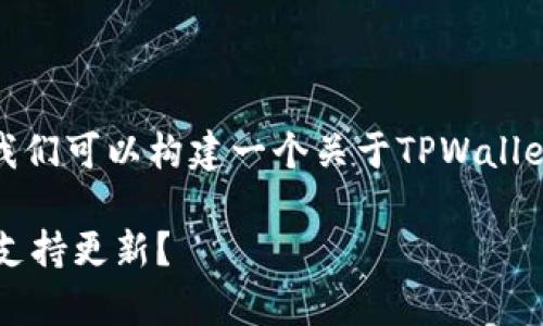关于“tpwallet不让更新了吗”的问题，我们可以构建一个关于TPWallet（多链钱包）及其更新策略的详尽介绍。

TPWallet更新策略解析：是否真的不再支持更新？
