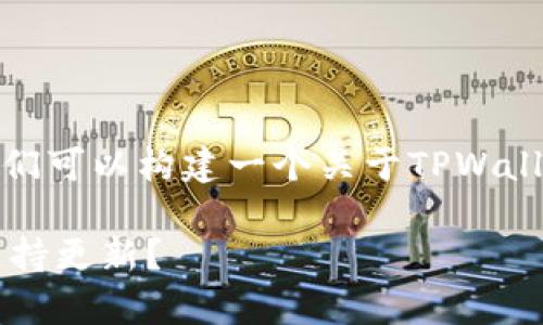关于“tpwallet不让更新了吗”的问题，我们可以构建一个关于TPWallet（多链钱包）及其更新策略的详尽介绍。

TPWallet更新策略解析：是否真的不再支持更新？