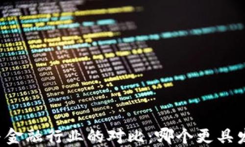 
区块链与金融行业的对比：哪个更具发展潜力？