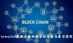 tpwallet数据迁移的安全性分