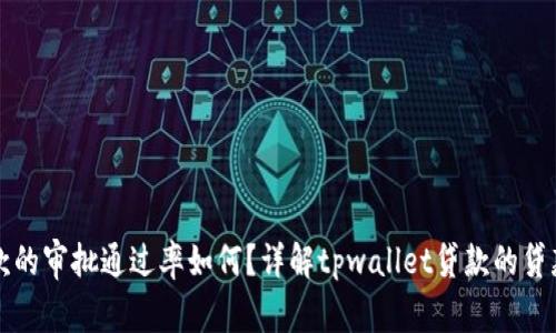 tpwallet贷款的审批通过率如何？详解tpwallet贷款的贷款流程及特点