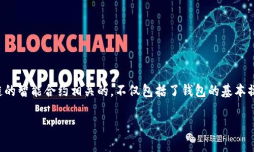 在极光链上修改TPWallet中的金额或者进行提现、转账等操作，实际上是与区块链的智能合约相关的，不仅包括了钱包的基本操作，还涉及到安全性和技术细节。以下是关于如何修改TPWallet金额的详细说明。

## 如何修改TPWallet金额：详细指南