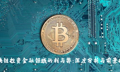 区块链投资金融领域的利与弊：深度分析与前景探讨