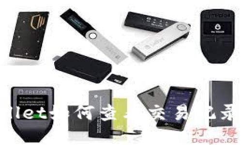 优质
codeTPWallet如何查看交易记录：全面指南