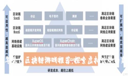 2023年最佳区块链游戏推荐：探索虚拟世界的新乐趣