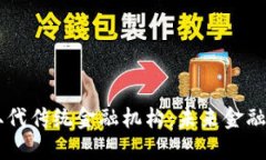 区块链如何取代传统金融