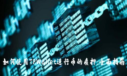 如何使用TPWallet进行币的质押：全面指南