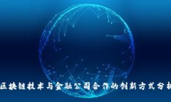 区块链技术与金融公司合