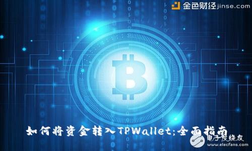 如何将资金转入TPWallet：全面指南