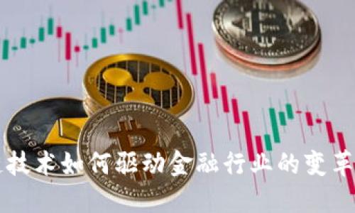 区块链技术如何驱动金融行业的变革与创新