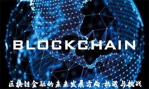 
区块链金融的未来发展方向：机遇与挑战