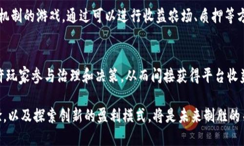 biasptitle区块链游戏公司利润分析：现状与未来趋势/biasptitle
区块链游戏, 游戏公司, 利润分析, 未来趋势/guanjianci

在近年来，区块链技术的快速发展和游戏产业的融合使得区块链游戏公司逐渐成为一个新的热门领域。这一领域不仅吸引了大量投资，而且也受到越来越多玩家的关注。本文将分析区块链游戏公司的利润现状、影响因素及其未来发展趋势，同时回答一些相关问题。

区块链游戏市场的现状
区块链游戏市场的崛起离不开几个关键因素。首先，区块链技术能够为游戏开发者提供一个去中心化的平台，从而减轻公司对中介的依赖，增加收入。其次，加密货币的兴起为玩家提供了新的盈利方式，许多游戏都设有代币赏赐机制，使得玩家不仅仅是消费，还是潜在的盈利者。此外，NFT（非同质化代币）的流行使得虚拟资产的价值大幅提升，玩家购买的游戏道具和虚拟资产能够在二级市场自由交易，进一步激励了玩家的参与。

区块链游戏公司的盈利模式
区块链游戏公司的盈利模式可以大致分为以下几类：
ul
    listrong游戏内购/strong：玩家可以通过真实货币购买游戏内虚拟道具或升级，区块链技术使得这些道具能够在二级市场上进行交易，带来额外收益。/li
    listrong代币发行/strong：区块链游戏通常会发行自己的加密货币，游戏公司可以通过出售这些代币获得初期资金。/li
    listrongNFT销售/strong：游戏中的独特数字资产如角色、皮肤等可以以NFT的形式出售，带来直接的利润。/li
    listrong玩家盈利分享/strong：一些游戏设计了经济模型，允许玩家与平台分享收益，进一步增强了用户粘性和参与度。/li
/ul

影响区块链游戏公司利润的因素
虽然区块链游戏公司有许多盈利机遇，但仍有各种因素会影响其利润。以下是主要的几个方面：

h4市场需求/h4
市场需求是衡量区块链游戏公司利润的重要因素。如果玩家对于区块链游戏的兴趣减弱，将直接导致收入下滑。因此，保持游戏的趣味性和吸引力对公司至关重要。

h4竞争激烈/h4
随着越来越多的公司进入这一领域，竞争愈发激烈。新的游戏和概念可能会迅速吸引玩家的注意力，从而影响现有游戏的用户群体，造成利润的分流。

h4技术成熟度/h4
区块链技术仍在不断发展中，如果技术不能满足玩家的需求（如高并发性能、游戏画面质量等），可能会导致玩家流失，进而影响利润。

h4监管政策/h4
不同国家和地区对加密货币及区块链游戏的监管政策各不相同。如果政策趋严或变化频繁，有可能导致游戏运营的法律风险，进而影响公司盈利。

未来趋势：区块链游戏的增长潜力
展望未来，区块链游戏的市场潜力依旧广阔。NFT和元宇宙的概念日益深入人心，使得玩家对于游戏资产的认知与投资意愿不断提高。此外，区块链技术的进一步成熟将推动更高质量的游戏开发，吸引更多玩家参与。联动现实与虚拟、加强社交属性的游戏将是未来的探索方向。组合其他技术如AR（增强现实）与VR（虚拟现实），将开启更加丰富的游戏体验，这些都可能进一步提升区块链游戏公司的利润空间。

常见问题解答

h4区块链游戏是否会取代传统游戏？/h4
虽然区块链游戏正在获得越来越多的关注，但很难说它会完全取代传统游戏。区块链游戏的核心优势在于提供去中心化、透明化的游戏体验，允许玩家拥有其游戏资产，并可以进行交易。然而，传统游戏依然在游戏质量、内容丰富度以及社交互动方面有着深厚的底蕴，而许多玩家在享受游戏时并不一定重视资产的投资回报。因此，预计两者将在相当长的一段时间内共存，各具优势。

h4区块链游戏的启动成本有多高？/h4
启动一个区块链游戏的成本因项目规模、技术需求以及团队规模而异。通常情况下，开发区块链游戏的成本普遍高于传统游戏，因为需要更高水平的技术能力以及对区块链技术深刻的理解。此外，代币发行、市场营销和社区建设等方面的投入也将使得整体成本进一步上升，因此，开发者在进入这一领域之前需做好充分的调研和预算规划。

h4什么类型的区块链游戏目前最受欢迎？/h4
当前最受欢迎的区块链游戏主要分为两类：其一是以NFT为核心的游戏，比如《CryptoKitties》和《Axie Infinity》，这些游戏通过独特的数字资产吸引玩家；其二是结合DeFi（去中心化金融）机制的游戏，通过可以进行收益农场、质押等方式吸引资金和流动性，像《Polkadot》生态中的一些游戏正是如此。未来，随着元宇宙的发展，基于社交及互动的区块链游戏也有望受到广泛欢迎。

h4玩家在区块链游戏中能够获得哪些具体收益？/h4
在区块链游戏中，玩家的收益主要来源于以下几个方面：首先是通过游戏内的代币奖励，这些代币可以在市场上交易；其次，玩家在游戏中获得的NFT资产也可以出租或出售；最后，一些游戏允许玩家参与治理和决策，从而间接获得平台收益的分成。总的来说，玩家既是消费者，也是整个平台经济体系的重要组成部分，能够通过参与获得实实在在的收益。

总之，区块链游戏公司正处于快速发展之中，其盈利潜力巨大。然而，其成功与否将取决于市场需求变化、竞争态势、技术成熟度以及相关政策的影响。对于开发者而言，如何构建出色的游戏体验，以及探索创新的盈利模式，将是未来制胜的关键。