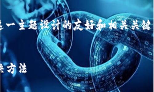 以下是为“tpwallet免矿工费不足”这一主题设计的友好和相关关键词，以及详细介绍和相关问题的框架。


tpwallet免矿工费不足的原因及解决方法