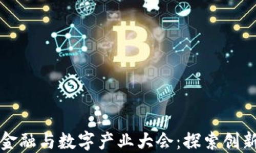 
区块链金融与数字产业大会：探索创新与机遇