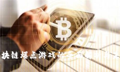 微信区块链爆点游戏的全面解析与未来展望