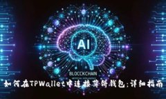 如何在TPWallet中连接薄饼钱