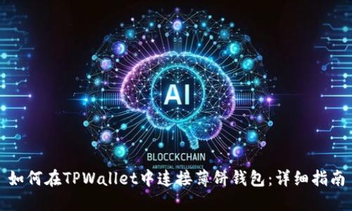 如何在TPWallet中连接薄饼钱包：详细指南