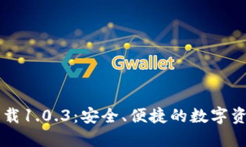 TPWallet官方下载1.0.3：安全、便捷的数字资产管理解决方案