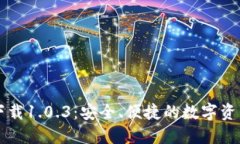 TPWallet官方下载1.0.3：安全