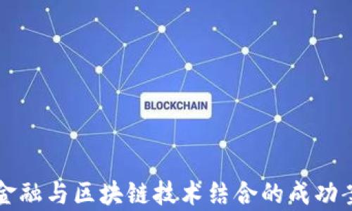 
供应链金融与区块链技术结合的成功案例分析