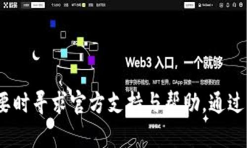 如何解决TPWallet买币后不显示的问题

TPWallet, 买币, 不显示, 解决方案/guanjianci

数字货币的交易市场日益繁荣，越来越多的人开始通过各种钱包进行币种的购买和交易。其中，TPWallet因其用户友好的界面和丰富的功能而受到许多用户的青睐。然而，用户在使用TPWallet时，有时会遇到购买的币种不显示的问题，这可能会让新手用户感到困惑和不安。在本文中，我们将深入探讨这一问题，提供详细的解决方案，并解答一些可能会帮助用户更好使用TPWallet的问题。

1. 为什么购买的币在TPWallet中不显示？

在TPWallet中，用户购买的币种不显示问题可以由多种原因引起，以下是一些常见的因素：

ul
li网络延迟：交易确认的网络延迟可能导致买入的币暂时未能在钱包中显示。这种情况在网络拥堵或交易量大的情况下尤为常见。/li
li区块链确认时间：每种币都有自己的区块链确认时间，某些币的确认需要更长时间，这会直接影响在钱包中显示的速度。/li
liTPWallet软件更新：如果TPWallet未及时更新到最新版本，可能导致某些币种未被支持或无法正确显示。/li
li用户操作错误：例如，输入错误的地址、选择了错误的币种等，都可能导致交易失败或币种无法显示。/li
li安全性问题：为了保护用户资金，TPWallet可能会暂时冻结某些交易，尤其是在识别到异常交易活动时。/li
/ul

了解了这些潜在的原因后，用户可以更快速地寻找解决方案。在接下来的部分，我们将详细介绍如何解决这些问题。

2. 如何解决TPWallet中购买的币不显示的问题？

针对TPWallet中购买的币种不显示的问题，以下是一些实用的解决步骤：

ul
li检查交易状态：打开TPWallet，查看您的交易记录，确认购买是否成功。交易状态应为“已完成”或“确认”。如果是“待处理”，请稍候，系统会在交易确认后自动更新。/li
li查看网络状况：确保手机或设备的网络连接良好。网络问题可能导致数据更新缓慢，检查Wi-Fi或移动数据是否正常工作。/li
li更新TPWallet：确保您使用的是最新版本的TPWallet。去应用商店检查更新，并下载安装最新版本。更新后，重启应用程序，查看币种是否已显示。/li
li手动刷新：在TPWallet界面上，寻找“刷新”或者“同步”按钮，手动更新钱包信息，以便查看最新的币种状态。/li
li联系支持团队：如果以上步骤都无法解决问题，可以尝试联系TPWallet的客户支持，提供交易细节和截图，寻求他们的帮助。/li
/ul

通过这些步骤，大部分用户应该能够解决TPWallet中币种不显示的问题。如果问题仍然存在，可能需要进一步分析或排查。

3. TPWallet安全性如何？买币是否安全？

在选择数字钱包时，安全性是用户最关心的一个方面。TPWallet作为一款备受欢迎的加密钱包，具备多个安全措施，确保用户的资金安全。以下是其安全措施的详细介绍：

ul
li私钥控制：TPWallet采用非托管模式，用户的私钥保存在本地设备上而非服务器。用户只有在自己的设备上才能完全掌控资产，降低了被黑客盗取的风险。/li
li多签名支持：TPWallet支持多签名地址，用户可以设定多个私钥共同控制一个钱包，提高了安全性，防止单点失效。/li
li指纹解锁和面部识别：在移动设备上，TPWallet支持指纹解锁和面部识别，增加了额外的身份验证，让未经授权的人无法访问钱包。/li
li定期安全更新：TPWallet团队会定期发布安全更新，修复已知漏洞。确保用户使用最安全的版本，降低被攻击的风险。/li
li用户教育：TPWallet还会在其网站和社交媒体上发布安全指南，帮助用户提高警觉，避免钓鱼攻击和其他网络诈骗。/li
/ul

综上所述，TPWallet在安全性方面表现良好，用户在使用时只需注意保护好自己的私钥和资产信息。通过良好的使用习惯，基本上可以避免安全风险。

4. 使用TPWallet时需要注意哪些事项？

虽然TPWallet的功能强大且安全，但用户在使用过程中仍需要注意一些事项，以确保交易的顺利进行：

ul
li备份私钥：一旦用户生成钱包，务必备份私钥，并妥善保管。丢失私钥将导致无法恢复访问钱包中的资金。/li
li定期检查交易记录：用户应定期查看自己的交易记录和资产变动，确保没有异常情况发生。尽早发现问题有助于及时处理。/li
li网络安全：在公共网络情况下，避免进行大额交易，建议使用安全可靠的VPN进行连接，以保护个人隐私和交易信息。/li
li关注更新动态：定期查看TPWallet的官方公告和社交媒体动态，了解最新功能和更新，对提高使用体验有积极帮助。/li
li学习相关知识：数字货币市场变化莫测，用户应保持学习的态度，了解市场动态、投资风险等知识，减少潜在损失。/li
/ul

只要用户能够遵循上述注意事项，便能在使用TPWallet的过程中最大程度地保护自己的资产安全，获得更好的体验。

总结来说，TPWallet在数字货币管理上提供了多样化的功能和良好的安全性。购买的币不显示的问题在许多情况下是由网络、确认时间等问题引起的，用户只需耐心处理，或在必要时寻求官方支持与帮助。通过注意安全和保持学习，用户能够更高效地使用TPWallet，享受数字货币带来的便利。