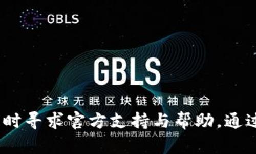 如何解决TPWallet买币后不显示的问题

TPWallet, 买币, 不显示, 解决方案/guanjianci

数字货币的交易市场日益繁荣，越来越多的人开始通过各种钱包进行币种的购买和交易。其中，TPWallet因其用户友好的界面和丰富的功能而受到许多用户的青睐。然而，用户在使用TPWallet时，有时会遇到购买的币种不显示的问题，这可能会让新手用户感到困惑和不安。在本文中，我们将深入探讨这一问题，提供详细的解决方案，并解答一些可能会帮助用户更好使用TPWallet的问题。

1. 为什么购买的币在TPWallet中不显示？

在TPWallet中，用户购买的币种不显示问题可以由多种原因引起，以下是一些常见的因素：

ul
li网络延迟：交易确认的网络延迟可能导致买入的币暂时未能在钱包中显示。这种情况在网络拥堵或交易量大的情况下尤为常见。/li
li区块链确认时间：每种币都有自己的区块链确认时间，某些币的确认需要更长时间，这会直接影响在钱包中显示的速度。/li
liTPWallet软件更新：如果TPWallet未及时更新到最新版本，可能导致某些币种未被支持或无法正确显示。/li
li用户操作错误：例如，输入错误的地址、选择了错误的币种等，都可能导致交易失败或币种无法显示。/li
li安全性问题：为了保护用户资金，TPWallet可能会暂时冻结某些交易，尤其是在识别到异常交易活动时。/li
/ul

了解了这些潜在的原因后，用户可以更快速地寻找解决方案。在接下来的部分，我们将详细介绍如何解决这些问题。

2. 如何解决TPWallet中购买的币不显示的问题？

针对TPWallet中购买的币种不显示的问题，以下是一些实用的解决步骤：

ul
li检查交易状态：打开TPWallet，查看您的交易记录，确认购买是否成功。交易状态应为“已完成”或“确认”。如果是“待处理”，请稍候，系统会在交易确认后自动更新。/li
li查看网络状况：确保手机或设备的网络连接良好。网络问题可能导致数据更新缓慢，检查Wi-Fi或移动数据是否正常工作。/li
li更新TPWallet：确保您使用的是最新版本的TPWallet。去应用商店检查更新，并下载安装最新版本。更新后，重启应用程序，查看币种是否已显示。/li
li手动刷新：在TPWallet界面上，寻找“刷新”或者“同步”按钮，手动更新钱包信息，以便查看最新的币种状态。/li
li联系支持团队：如果以上步骤都无法解决问题，可以尝试联系TPWallet的客户支持，提供交易细节和截图，寻求他们的帮助。/li
/ul

通过这些步骤，大部分用户应该能够解决TPWallet中币种不显示的问题。如果问题仍然存在，可能需要进一步分析或排查。

3. TPWallet安全性如何？买币是否安全？

在选择数字钱包时，安全性是用户最关心的一个方面。TPWallet作为一款备受欢迎的加密钱包，具备多个安全措施，确保用户的资金安全。以下是其安全措施的详细介绍：

ul
li私钥控制：TPWallet采用非托管模式，用户的私钥保存在本地设备上而非服务器。用户只有在自己的设备上才能完全掌控资产，降低了被黑客盗取的风险。/li
li多签名支持：TPWallet支持多签名地址，用户可以设定多个私钥共同控制一个钱包，提高了安全性，防止单点失效。/li
li指纹解锁和面部识别：在移动设备上，TPWallet支持指纹解锁和面部识别，增加了额外的身份验证，让未经授权的人无法访问钱包。/li
li定期安全更新：TPWallet团队会定期发布安全更新，修复已知漏洞。确保用户使用最安全的版本，降低被攻击的风险。/li
li用户教育：TPWallet还会在其网站和社交媒体上发布安全指南，帮助用户提高警觉，避免钓鱼攻击和其他网络诈骗。/li
/ul

综上所述，TPWallet在安全性方面表现良好，用户在使用时只需注意保护好自己的私钥和资产信息。通过良好的使用习惯，基本上可以避免安全风险。

4. 使用TPWallet时需要注意哪些事项？

虽然TPWallet的功能强大且安全，但用户在使用过程中仍需要注意一些事项，以确保交易的顺利进行：

ul
li备份私钥：一旦用户生成钱包，务必备份私钥，并妥善保管。丢失私钥将导致无法恢复访问钱包中的资金。/li
li定期检查交易记录：用户应定期查看自己的交易记录和资产变动，确保没有异常情况发生。尽早发现问题有助于及时处理。/li
li网络安全：在公共网络情况下，避免进行大额交易，建议使用安全可靠的VPN进行连接，以保护个人隐私和交易信息。/li
li关注更新动态：定期查看TPWallet的官方公告和社交媒体动态，了解最新功能和更新，对提高使用体验有积极帮助。/li
li学习相关知识：数字货币市场变化莫测，用户应保持学习的态度，了解市场动态、投资风险等知识，减少潜在损失。/li
/ul

只要用户能够遵循上述注意事项，便能在使用TPWallet的过程中最大程度地保护自己的资产安全，获得更好的体验。

总结来说，TPWallet在数字货币管理上提供了多样化的功能和良好的安全性。购买的币不显示的问题在许多情况下是由网络、确认时间等问题引起的，用户只需耐心处理，或在必要时寻求官方支持与帮助。通过注意安全和保持学习，用户能够更高效地使用TPWallet，享受数字货币带来的便利。