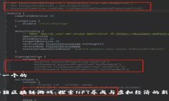 思考一个的宠物猪区块链