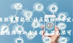   区块链游戏的五大任务介