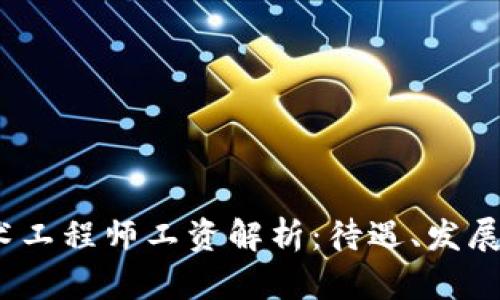  金融区块链技术工程师工资解析：待遇、发展前景与行业趋势