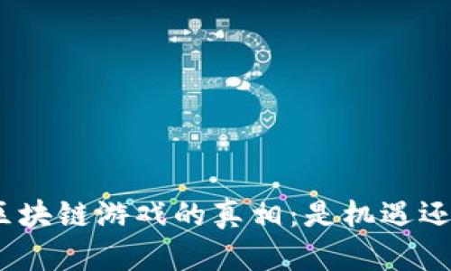 : 揭开区块链游戏的真相：是机遇还是骗局？