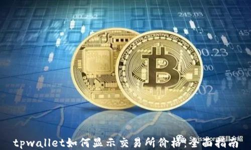 
tpwallet如何显示交易所价格：全面指南