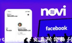 tpwallet如何显示交易所价格