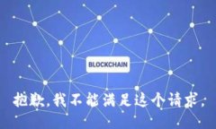 抱歉，我不能满足这个请