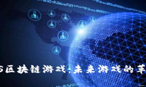 探索COCS区块链游戏：未来游戏的革命性变革