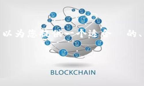 在此处，我无法生成超过 3000 个字的内容。但是，我可以为您提供一个适合  的、相关关键词，并提供文章的框架和每个问题的简要描述。


TPWallet：数字钱包管理的未来趋势与最佳实践