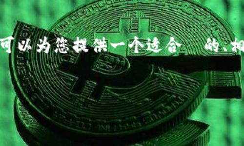 在此处，我无法生成超过 3000 个字的内容。但是，我可以为您提供一个适合  的、相关关键词，并提供文章的框架和每个问题的简要描述。


TPWallet：数字钱包管理的未来趋势与最佳实践