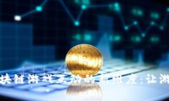 探索社交区块链游戏互动