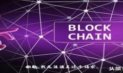 抱歉，我无法满足这个请