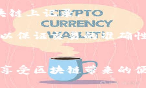 b iai ti 《core绑定tpwallet详细教程及常见问题解析》

core绑定, tpwallet, 区块链, 数字资产/guanjianci

在数字资产管理和交易领域中，TPWallet作为一款可靠的数字资产钱包，正日益受到用户的欢迎。而Core作为一种功能强大的区块链开发工具，为区块链项目提供了便捷的开发环境。结合使用Core与TPWallet，可以为用户提供更加强大和便利的区块链体验。本教程将详细介绍如何将Core与TPWallet进行绑定，并分析此过程中的注意事项和常见问题。

第一部分：Core与TPWallet的基本概念
在开始绑定操作之前，我们首先需要对Core和TPWallet有一个基本的了解。

strongCore/strong是一个开源的区块链开发框架，主要用于构建和部署区块链应用。它提供了强大且灵活的API接口，开发者可以利用它快速搭建基于区块链的应用程序。

strongTPWallet/strong则是一款多链支持的数字资产钱包，具有安全性高、功能丰富的特点。用户可以通过TPWallet管理各种数字资产，包括各类代币和NFT，同时支持多种区块链网络。

通过将Core与TPWallet进行绑定，用户可以在Core开发的应用中直接访问TPWallet中的资产，实现更加便捷的数字资产管理和交易。

第二部分：Core绑定TPWallet的具体步骤
下面将详细介绍core绑定tpwallet的步骤，确保您按照以下步骤可以成功完成操作。

h41. 准备工作/h4
在进行绑定之前，您需要确保以下准备工作已完成：
ul
    li在本地计算机上安装了Core开发环境。/li
    li下载并安装TPWallet应用，并完成注册和登录。/li
    li确保您拥有TPWallet的私钥或助记词，方便后续绑定操作。/li
/ul

h42. 获取TPWallet的API密钥/h4
要使Core可以与TPWallet进行通信，您需要获得TPWallet的API密钥。操作步骤如下：
ol
    li登录您的TPWallet账户。/li
    li在账户设置中找到API密钥管理选项。/li
    li生成新的API密钥，并将其安全保存。/li
/ol

h43. 在Core中配置TPWallet API/h4
在Core环境中，您需要配置TPWallet API。具体步骤为：
ol
    li打开Core的配置文件，找到API配置部分。/li
    li输入您在TPWallet获取的API密钥，并根据官方文档设置所需的其他参数。/li
    li保存并关闭配置文件。/li
/ol

h44. 验证绑定是否成功/h4
完成上述步骤后，您可以通过简单的API请求验证绑定是否成功。例如，您可以尝试使用Core发送请求获取TPWallet中的资产信息。如果得到正确的响应，说明绑定成功；如果不成功，请检查API密钥和配置是否正确。

第三部分：常见问题解析
h4问题一：如何解决绑定过程中出现的API错误？/h4
当您在进行Core与TPWallet绑定过程中，如果遇到API错误，通常可能是由于配置不正确或网络问题引起的。

首先，您需要检查在Core配置中输入的API密钥是否正确，确保没有多余的空格或其他字符。同时，确认TPWallet的API是否正常运行，有时候服务器问题也会导致无法访问。

此外，建议您查看具体的错误码，TPWallet的API文档中通常会描述不同错误码的含义。如果错误码提示您不认识，可以在相关社区或论坛进行询问，获得开发者的帮助。

h4问题二：TPWallet是否支持所有区块链资产？/h4
TPWallet确实支持多种主流区块链资产，包括比特币、以太坊等，但并不是所有资产都随时可用。具体支持的资产情况，可以在TPWallet的官方网站或最新版本的应用中查看。

若您希望使用某个特定的区块链资产进行绑定，需确保该资产在TPWallet的支持列表中。同时，TPWallet定期更新，每次更新可能会新增一些区块链资产，用户也可以建议TPWallet支持新的资产。

h4问题三：如何备份TPWallet的私钥与助记词？/h4
数字资产的安全性至关重要，TPWallet为用户提供了备份私钥和助记词的功能。这是保护您资产不受损失的重要手段。

首先，您可以在TPWallet的设置中找到备份选项。系统会要求您对私钥或助记词进行显示，确保在安全的环境中查看并写下。

建议将备份的私钥和助记词妥善保管，例如使用密码管理器或将其写在纸质介质上，避免数字化存储带来的泄漏风险。同时，不要将这些敏感信息分享给任何人，确保只有您自己能够访问。

h4问题四：绑定完成后，怎样使用TPWallet进行交易？/h4
完成Core和TPWallet的绑定之后，您可以通过Core开发的应用来使用TPWallet进行交易。具体操作可以通过Core提供的API接口进行调用。

在使用TPWallet进行交易时，您需要通过API获取用户的数字资产余额、发起转账请求等。一旦交易请求被发送，TPWallet会根据用户的指令处理这笔交易，最终在区块链上记录。

请在开发过程中遵循TPWallet和Core的API文档，确保按照规定的格式传递请求，避免由于格式错误导致的交易失败。每次交易前，最好输出交易信息，进行二次确认，以保证交易的准确性和安全性。

总结
通过本教程，我们详细介绍了如何将Core与TPWallet进行绑定，包括各步骤的具体操作及注意事项。在结合这两个强大工具的过程中，您可以高效管理您的数字资产，享受区块链带来的便利。如果在实际操作中碰到问题，欢迎参考上述常见问题解析，或向社区求助，以获得更好的支持与帮助。