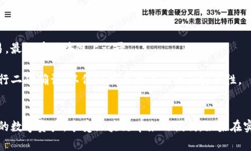 b iai ti 《core绑定tpwallet详细教程及常见问题解析》

core绑定, tpwallet, 区块链, 数字资产/guanjianci

在数字资产管理和交易领域中，TPWallet作为一款可靠的数字资产钱包，正日益受到用户的欢迎。而Core作为一种功能强大的区块链开发工具，为区块链项目提供了便捷的开发环境。结合使用Core与TPWallet，可以为用户提供更加强大和便利的区块链体验。本教程将详细介绍如何将Core与TPWallet进行绑定，并分析此过程中的注意事项和常见问题。

第一部分：Core与TPWallet的基本概念
在开始绑定操作之前，我们首先需要对Core和TPWallet有一个基本的了解。

strongCore/strong是一个开源的区块链开发框架，主要用于构建和部署区块链应用。它提供了强大且灵活的API接口，开发者可以利用它快速搭建基于区块链的应用程序。

strongTPWallet/strong则是一款多链支持的数字资产钱包，具有安全性高、功能丰富的特点。用户可以通过TPWallet管理各种数字资产，包括各类代币和NFT，同时支持多种区块链网络。

通过将Core与TPWallet进行绑定，用户可以在Core开发的应用中直接访问TPWallet中的资产，实现更加便捷的数字资产管理和交易。

第二部分：Core绑定TPWallet的具体步骤
下面将详细介绍core绑定tpwallet的步骤，确保您按照以下步骤可以成功完成操作。

h41. 准备工作/h4
在进行绑定之前，您需要确保以下准备工作已完成：
ul
    li在本地计算机上安装了Core开发环境。/li
    li下载并安装TPWallet应用，并完成注册和登录。/li
    li确保您拥有TPWallet的私钥或助记词，方便后续绑定操作。/li
/ul

h42. 获取TPWallet的API密钥/h4
要使Core可以与TPWallet进行通信，您需要获得TPWallet的API密钥。操作步骤如下：
ol
    li登录您的TPWallet账户。/li
    li在账户设置中找到API密钥管理选项。/li
    li生成新的API密钥，并将其安全保存。/li
/ol

h43. 在Core中配置TPWallet API/h4
在Core环境中，您需要配置TPWallet API。具体步骤为：
ol
    li打开Core的配置文件，找到API配置部分。/li
    li输入您在TPWallet获取的API密钥，并根据官方文档设置所需的其他参数。/li
    li保存并关闭配置文件。/li
/ol

h44. 验证绑定是否成功/h4
完成上述步骤后，您可以通过简单的API请求验证绑定是否成功。例如，您可以尝试使用Core发送请求获取TPWallet中的资产信息。如果得到正确的响应，说明绑定成功；如果不成功，请检查API密钥和配置是否正确。

第三部分：常见问题解析
h4问题一：如何解决绑定过程中出现的API错误？/h4
当您在进行Core与TPWallet绑定过程中，如果遇到API错误，通常可能是由于配置不正确或网络问题引起的。

首先，您需要检查在Core配置中输入的API密钥是否正确，确保没有多余的空格或其他字符。同时，确认TPWallet的API是否正常运行，有时候服务器问题也会导致无法访问。

此外，建议您查看具体的错误码，TPWallet的API文档中通常会描述不同错误码的含义。如果错误码提示您不认识，可以在相关社区或论坛进行询问，获得开发者的帮助。

h4问题二：TPWallet是否支持所有区块链资产？/h4
TPWallet确实支持多种主流区块链资产，包括比特币、以太坊等，但并不是所有资产都随时可用。具体支持的资产情况，可以在TPWallet的官方网站或最新版本的应用中查看。

若您希望使用某个特定的区块链资产进行绑定，需确保该资产在TPWallet的支持列表中。同时，TPWallet定期更新，每次更新可能会新增一些区块链资产，用户也可以建议TPWallet支持新的资产。

h4问题三：如何备份TPWallet的私钥与助记词？/h4
数字资产的安全性至关重要，TPWallet为用户提供了备份私钥和助记词的功能。这是保护您资产不受损失的重要手段。

首先，您可以在TPWallet的设置中找到备份选项。系统会要求您对私钥或助记词进行显示，确保在安全的环境中查看并写下。

建议将备份的私钥和助记词妥善保管，例如使用密码管理器或将其写在纸质介质上，避免数字化存储带来的泄漏风险。同时，不要将这些敏感信息分享给任何人，确保只有您自己能够访问。

h4问题四：绑定完成后，怎样使用TPWallet进行交易？/h4
完成Core和TPWallet的绑定之后，您可以通过Core开发的应用来使用TPWallet进行交易。具体操作可以通过Core提供的API接口进行调用。

在使用TPWallet进行交易时，您需要通过API获取用户的数字资产余额、发起转账请求等。一旦交易请求被发送，TPWallet会根据用户的指令处理这笔交易，最终在区块链上记录。

请在开发过程中遵循TPWallet和Core的API文档，确保按照规定的格式传递请求，避免由于格式错误导致的交易失败。每次交易前，最好输出交易信息，进行二次确认，以保证交易的准确性和安全性。

总结
通过本教程，我们详细介绍了如何将Core与TPWallet进行绑定，包括各步骤的具体操作及注意事项。在结合这两个强大工具的过程中，您可以高效管理您的数字资产，享受区块链带来的便利。如果在实际操作中碰到问题，欢迎参考上述常见问题解析，或向社区求助，以获得更好的支持与帮助。
