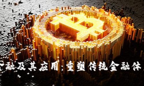 区块链金融及其应用：重塑传统金融体系的未来