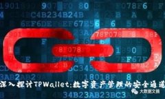 深入探讨TPWallet：数字资产