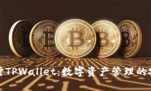 深入探讨TPWallet：数字资产管理的安全通道