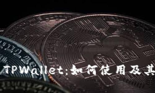 币安创建TPWallet：如何使用及其影响分析