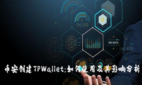 币安创建TPWallet：如何使用及其影响分析