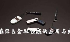 区块链在绿色金融领域的