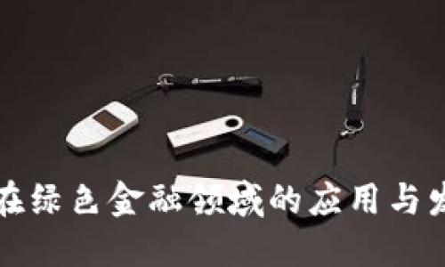 区块链在绿色金融领域的应用与发展建议